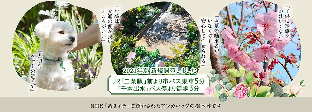 2021年夏　新規開苑しました　JR二条駅より京都市営バスで約5分　「千本出水」バス停より徒歩3分　NHKあさイチで紹介されたアンカレッジの樹木葬です。