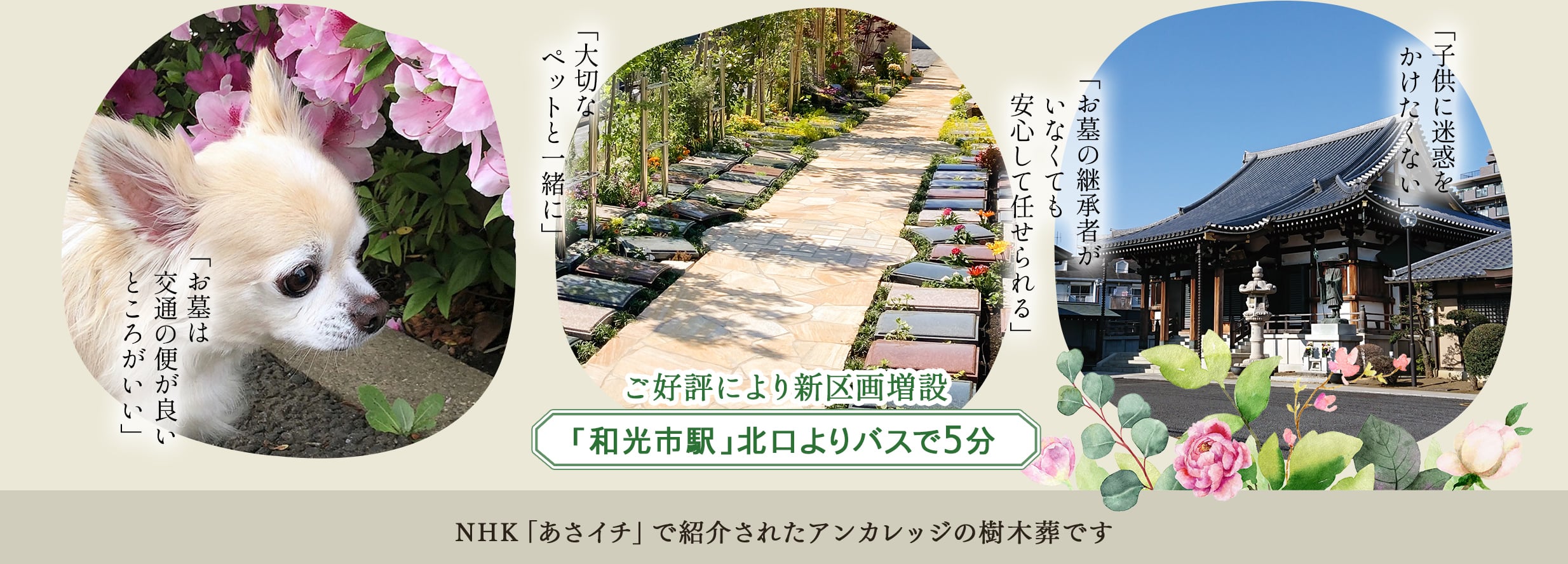 ご好評により新区画増設　「和光市駅」北口よりバスで5分　NHKあさイチで紹介されたアンカレッジの庭苑です。